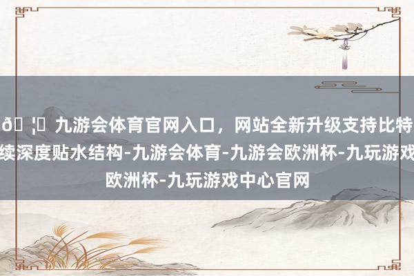 🦄九游会体育官网入口，网站全新升级支持比特币盘面握续深度贴水结构-九游会体育-九游会欧洲杯-九玩游戏中心官网