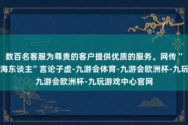 数百名客服为尊贵的客户提供优质的服务。网传“瑞幸不招聘上海东谈主”言论子虚-九游会体育-九游会欧洲杯-九玩游戏中心官网