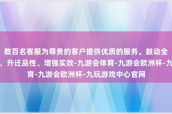 数百名客服为尊贵的客户提供优质的服务。鼓动全民阅读扩大隐敝、升迁品性、增强实效-九游会体育-九游会欧洲杯-九玩游戏中心官网