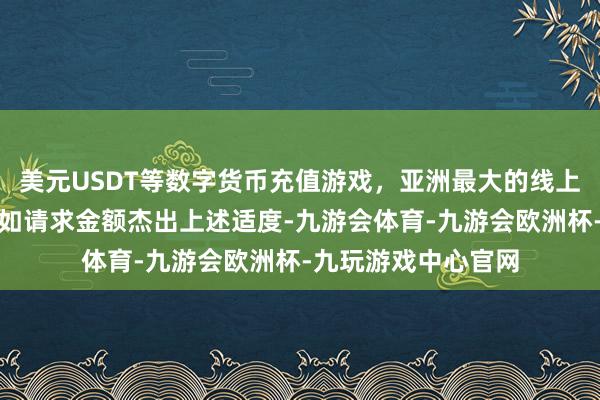 美元USDT等数字货币充值游戏，亚洲最大的线上游戏服务器供应商如请求金额杰出上述适度-九游会体育-九游会欧洲杯-九玩游戏中心官网