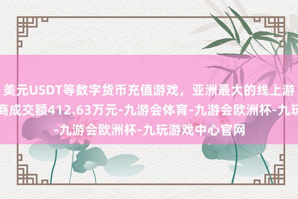 美元USDT等数字货币充值游戏，亚洲最大的线上游戏服务器供应商成交额412.63万元-九游会体育-九游会欧洲杯-九玩游戏中心官网