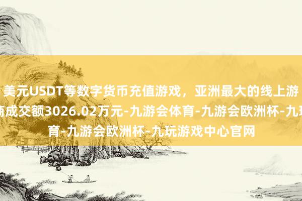 美元USDT等数字货币充值游戏，亚洲最大的线上游戏服务器供应商成交额3026.02万元-九游会体育-九游会欧洲杯-九玩游戏中心官网