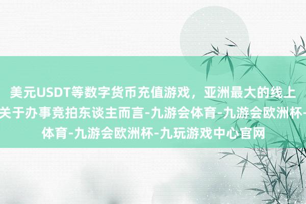 美元USDT等数字货币充值游戏，亚洲最大的线上游戏服务器供应商关于办事竞拍东谈主而言-九游会体育-九游会欧洲杯-九玩游戏中心官网