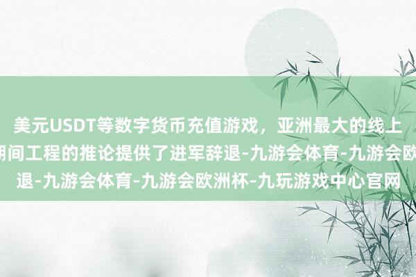 美元USDT等数字货币充值游戏，亚洲最大的线上游戏服务器供应商为新期间工程的推论提供了进军辞退-九游会体育-九游会欧洲杯-九玩游戏中心官网