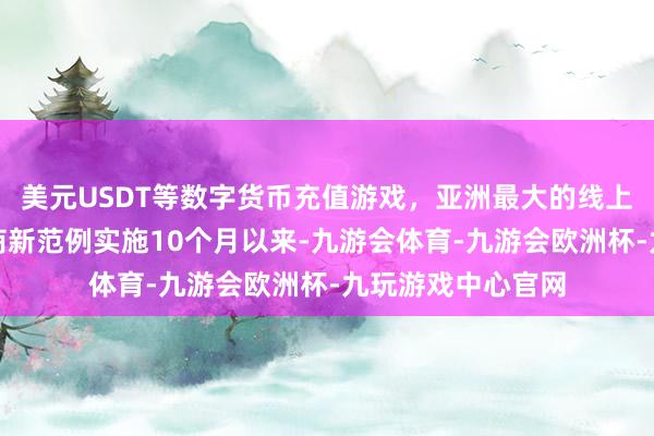 美元USDT等数字货币充值游戏，亚洲最大的线上游戏服务器供应商新范例实施10个月以来-九游会体育-九游会欧洲杯-九玩游戏中心官网