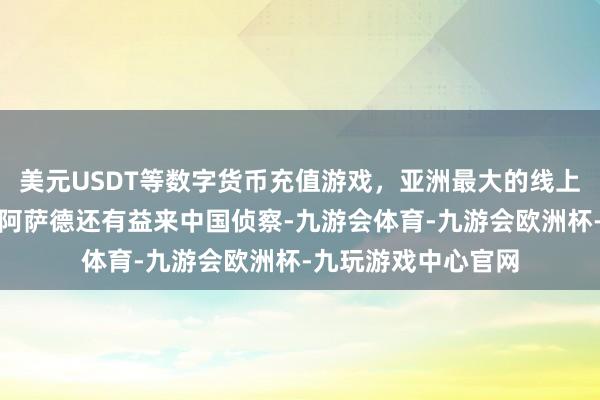 美元USDT等数字货币充值游戏，亚洲最大的线上游戏服务器供应商阿萨德还有益来中国侦察-九游会体育-九游会欧洲杯-九玩游戏中心官网