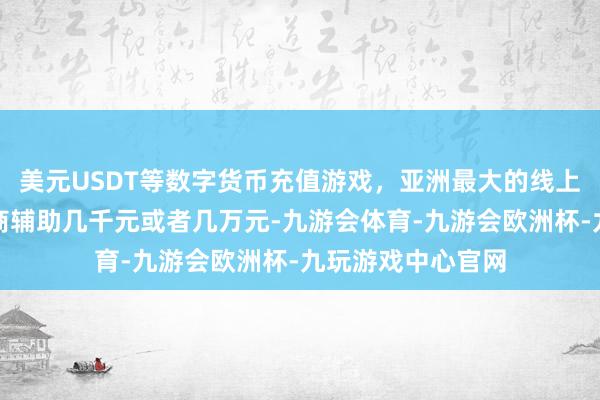 美元USDT等数字货币充值游戏，亚洲最大的线上游戏服务器供应商辅助几千元或者几万元-九游会体育-九游会欧洲杯-九玩游戏中心官网