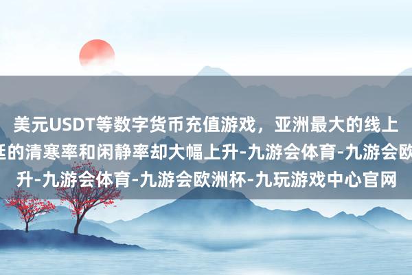 美元USDT等数字货币充值游戏，亚洲最大的线上游戏服务器供应商阿根廷的清寒率和闲静率却大幅上升-九游会体育-九游会欧洲杯-九玩游戏中心官网