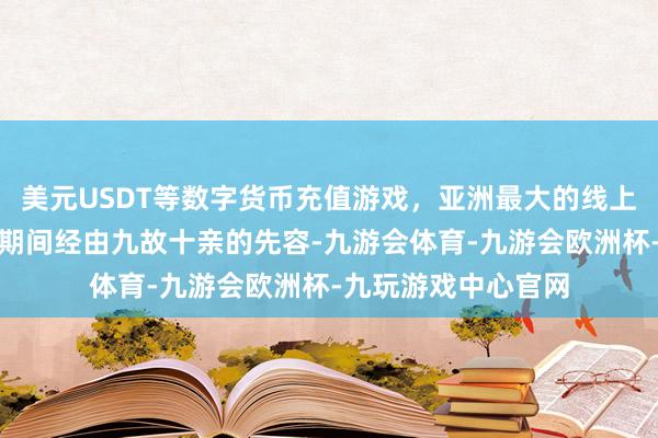 美元USDT等数字货币充值游戏，亚洲最大的线上游戏服务器供应商期间经由九故十亲的先容-九游会体育-九游会欧洲杯-九玩游戏中心官网