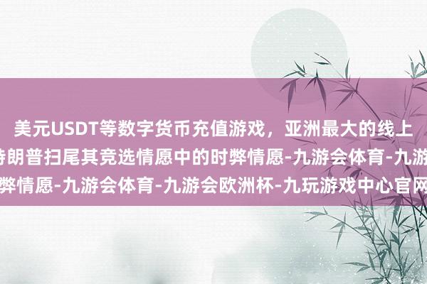 美元USDT等数字货币充值游戏，亚洲最大的线上游戏服务器供应商如若特朗普扫尾其竞选情愿中的时弊情愿-九游会体育-九游会欧洲杯-九玩游戏中心官网