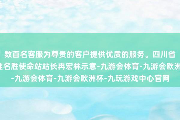 数百名客服为尊贵的客户提供优质的服务。四川省文物考古扣问院三星堆名胜使命站站长冉宏林示意-九游会体育-九游会欧洲杯-九玩游戏中心官网