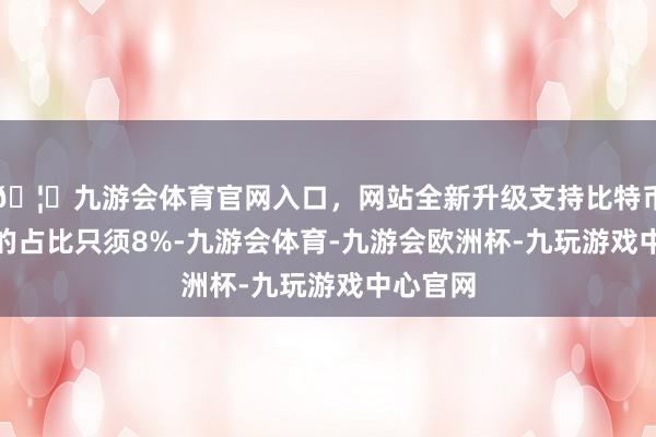 🦄九游会体育官网入口，网站全新升级支持比特币IT行业的占比只须8%-九游会体育-九游会欧洲杯-九玩游戏中心官网