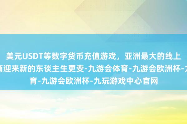 美元USDT等数字货币充值游戏，亚洲最大的线上游戏服务器供应商迎来新的东谈主生更变-九游会体育-九游会欧洲杯-九玩游戏中心官网